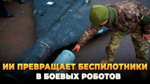 ИИ превращает БПЛА в боевых роботов - Новости