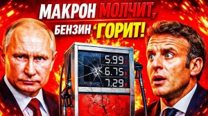 📹 НАЧАЛО «КОНЦА!» - ФРАНЦУЗЫ: ВЕРНЁМ РУССКИЙ ГАЗ, ИЛИ ВЫЙДЕМ ИЗ ЕС
