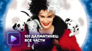 101 далматинец: Все части 1, 2 (фильмы)
