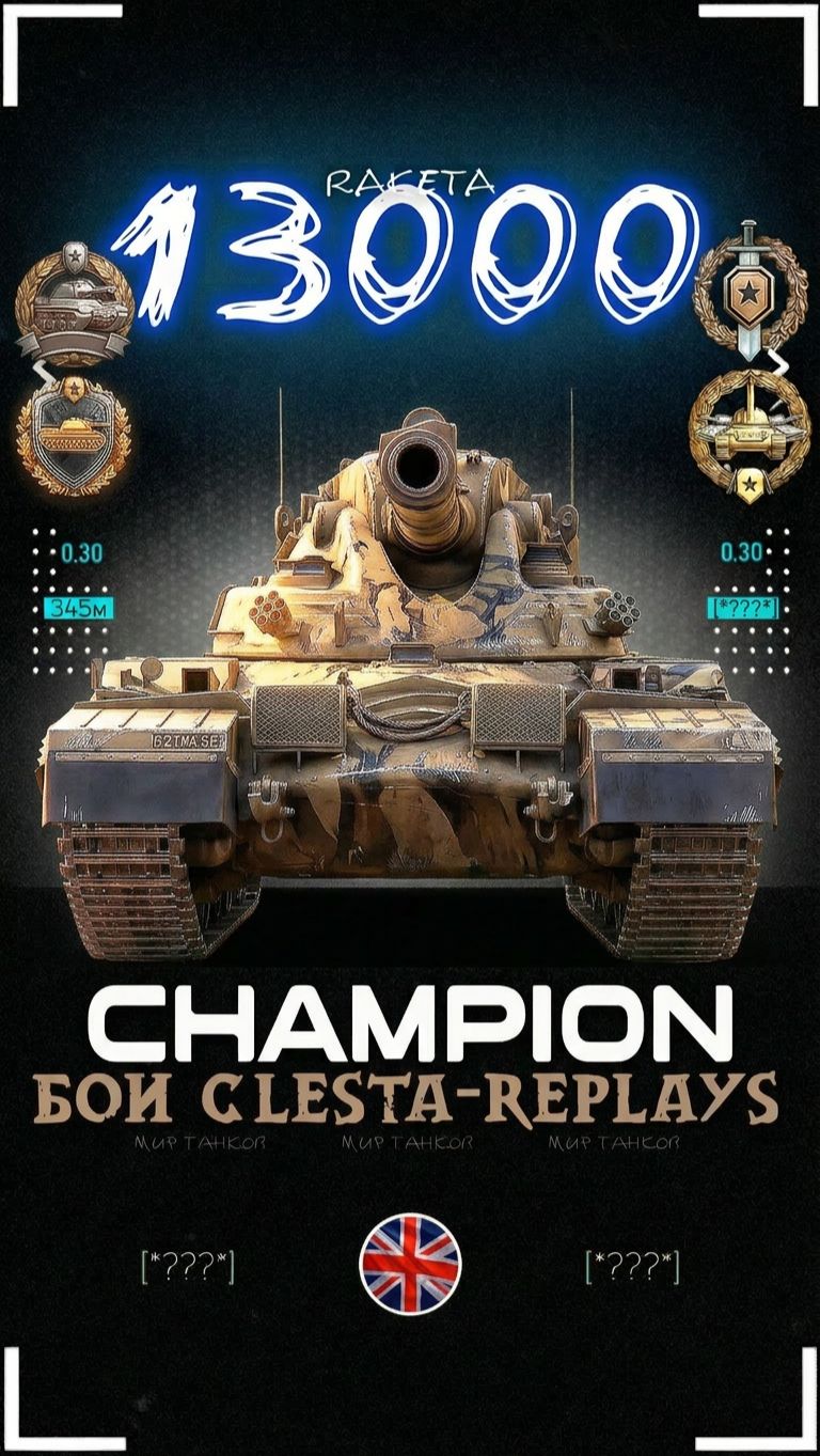 Champion - танк 11 уровня [ WoT ] #shorts #миртанков #wot