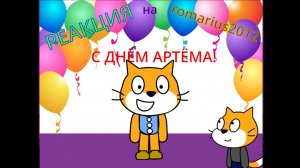 С ДНЁМ АРТЁМА! | Реакция на romarius2012