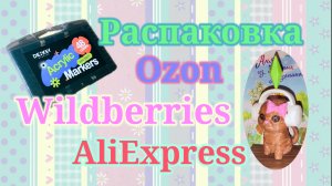 Распаковка посылок Вайлдберриз, Озон и Алиэкспресс! #unpacking #ozon #wildberries