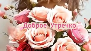 Доброе утречко прекрасного дня 🌞☕