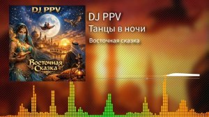 11 DJ PPV - Танцы в ночи