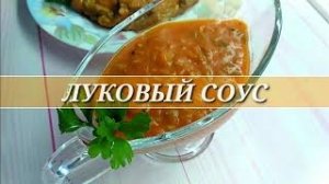 Пикантный СОУС / ПОДЛИВА для КОТЛЕТ /  для ПЕЧЕНИ / для МЯСА. Из консервированных огурцов и лука.