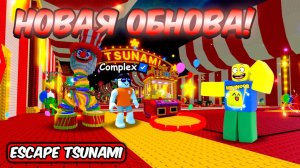 СБЕГИ ОТ ЦУНАМИ НО ЭТО ПОЛНЫЙ ГАЙД НА НОВУЮ CARNAVAL ОБНОВУ ВМЕСТЕ С РАЗРАБОТЧИКОМ В ESCAPE TSUNAMI