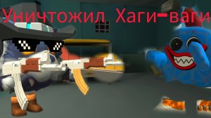 Я УНИЧТОЖИЛ ХАГИ ВАГИ