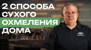 Как сделать сухое охмеление дома? Два проверенных способа!