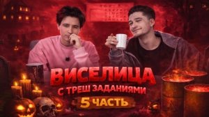 ВИСЕЛИЦА С ТРЕШ ЗАДАНИЯМИ! 5 ЧАСТЬ