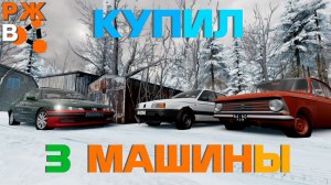 КУУПИЛ 3 МАШИНЫ ДЛЯ ПЕРЕПРОДАЖИ / Реальная жизнь в BeamNG.drive
