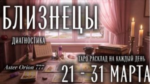 ♊️ БЛИЗНЕЦЫ 🌸 21 - 31 марта 2026 🌸 ПРОГНОЗ/ДИАГНОСТИКА