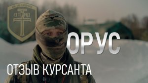 Орус. Отзыв о курсе "База. Часть 1"