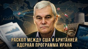 Константин Сивков | Раскол между США и Британией. Ядерная программа Ирана