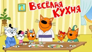 Три Кота — Мультфильм для Детей | Домашнии дела | Три Кота Мультик Смотреть | Развивающая Игра