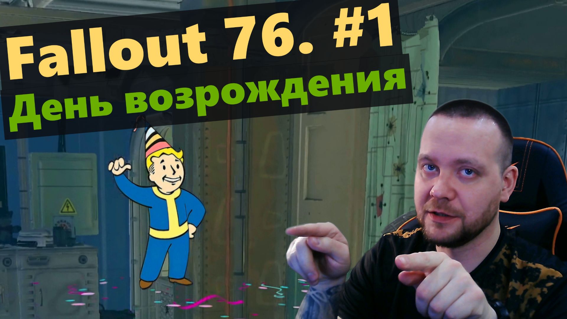 Fallout 76. #1 День возрождения