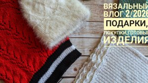Вязовлог. Закончила 3 изделия. Бесподобный подарок от Ларисы Бочкарёвой! 🔥🔥🔥 Купила новую пряжу