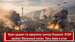 Иран ударил по ядерному центру Израиля. КСИР пробил Железный купол. Тель-Авив в огне