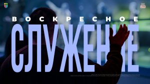 ВОСКРЕСНОЕ СЛУЖЕНИЕ / ЦХЖ Красноярск / 22 марта 2026