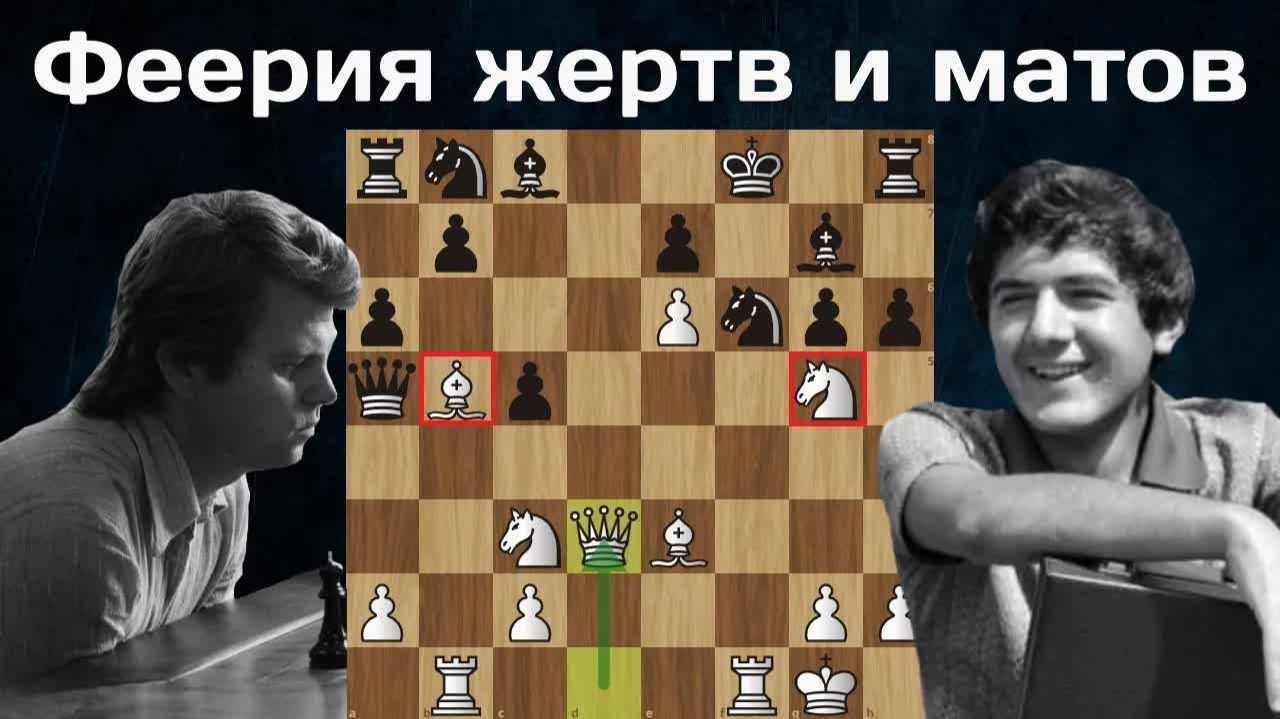 Бессмертная партия Ваганяна 💖 Рафаэль Ваганян — Виктор Купрейчик. Ленинград 1974. Шахматы
