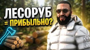 ЛЕСОРУБ - самый прибыльный заработок на Majestic RP?