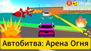 Безумный Макс в браузере! Тестируем Автобитва: Арена Огня