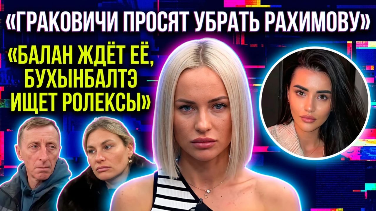 Дом 2, 22.03.2026: Граковичи требуют убрать Рахимову, Бухынбалтэ намекает на ограбление