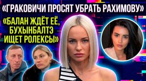 Дом 2, 22.03.2026: Граковичи требуют убрать Рахимову, Бухынбалтэ намекает на ограбление