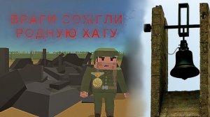 Враги сожгли родную хату (история ,2026г.) ИГРОФИЛЬМ ССБ 2