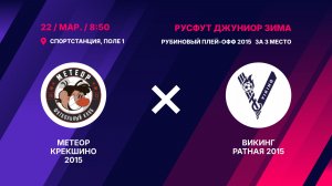 Рубиновый плей-офф 2015 За 3 место.  Метеор Крекшино 2015 - Викинг Ратная 2015