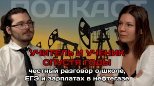 Учитель и ученик спустя годы | Честный разговор о школе, ЕГЭ и зарплатах в нефтегазе