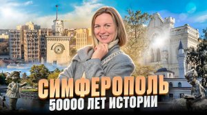 ЧТО СКРЫВАЕТ Симферополь? Полная экскурсия