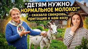 Истории из жизни \ Детям нужно нормальное молоко! – сказала свекровь, притащив к нам козу