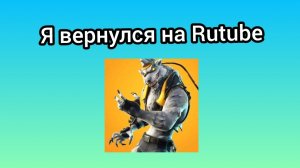 Я вернулся на Rutube