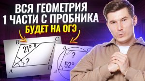 ВСЯ ГЕОМЕТРИЯ 1 часть ОГЭ математика 2026 | Задание 15 16 17 18 19 | Умскул