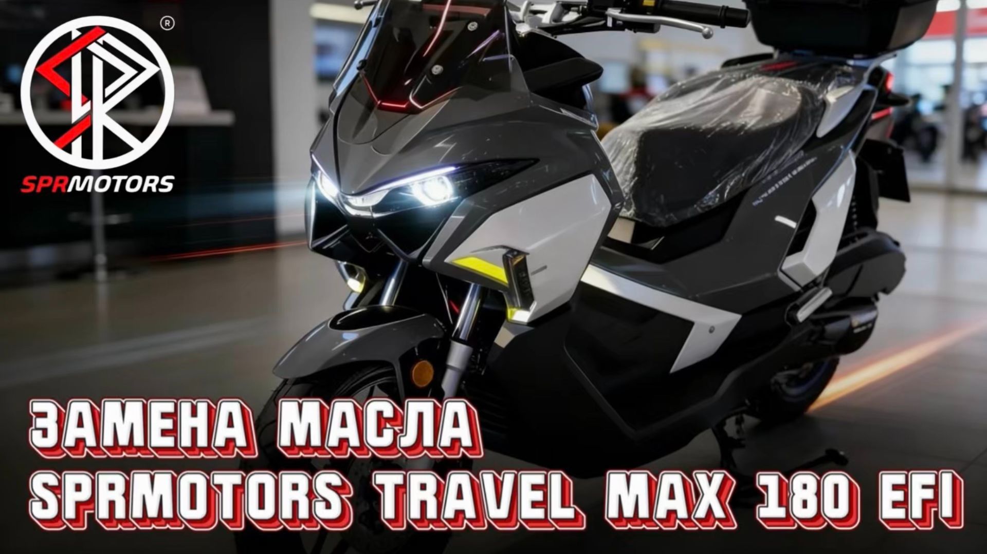 ⛽️ЗАМЕНА МАСЛА НА СКУТЕРЕ SPRMOTORS TRAVEL MAX 180 EFI 🔥