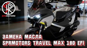 ⛽️ЗАМЕНА МАСЛА НА СКУТЕРЕ SPRMOTORS TRAVEL MAX 180 EFI 🔥