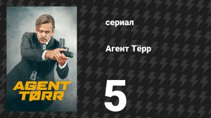 Агент Тёрр 5 серия «Свежий бриз» (сериал, 2026)