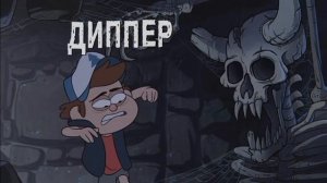 гравити Фолз.