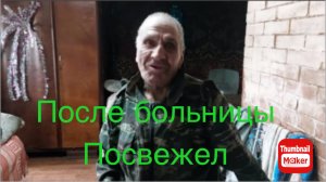 Быть добру. Дед Матвей после больницы посвежел