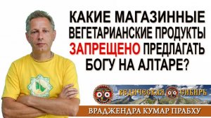 Какие магазинные вегетарианские продукты ЗАПРЕЩЕНО предлагать Богу на Алтаре?