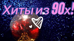Хиты из 90х-2000х!!!🔥 Музыка из 90-х, 2000-х!