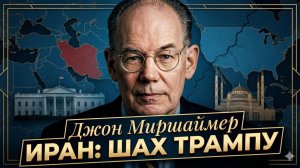 🚨Джон Миршаймер | Иран перехитрил Трампа и тот даже не понял