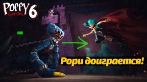 Сколько секунд нужно Хаги Ваги чтобы слопать Рори? Poppy Playtime 6 фан от Buggy Huggy рус. перевод
