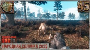 РЕЙД НА АТП (45) ► Народная солянка OGSR 2026