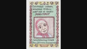 Видеословарик по сказке Череп-Терем сказительницы Севера М.Д. Кривополеновой