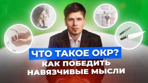 Как победить ОКР? простые шаги к свободе от навязчивых мыслей