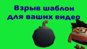Взрыв на зелёном фоне шаблон, можно скачать и ставить в своих видео,
