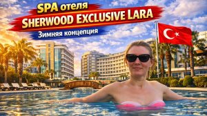 SPA и подогреваемые бассейны в отеле Sherwood Exclusive Lara. Что бесплатно? Что работает зимой?