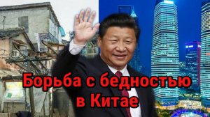 Как в Китае борются с бедностью?