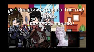 Реакция стран на Тик ток/Лайк